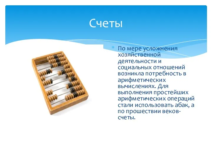 Счеты По мере усложнения хозяйственной деятельности и социальных отношений возникла потребность в