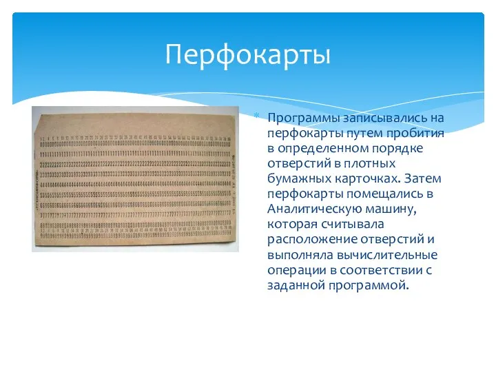 Перфокарты Программы записывались на перфокарты путем пробития в определенном порядке отверстий в
