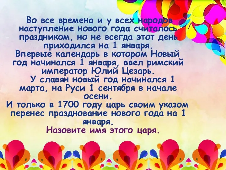 Во все времена и у всех народов наступление нового года считалось праздником,