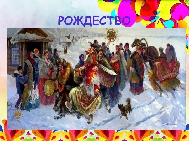 РОЖДЕСТВО