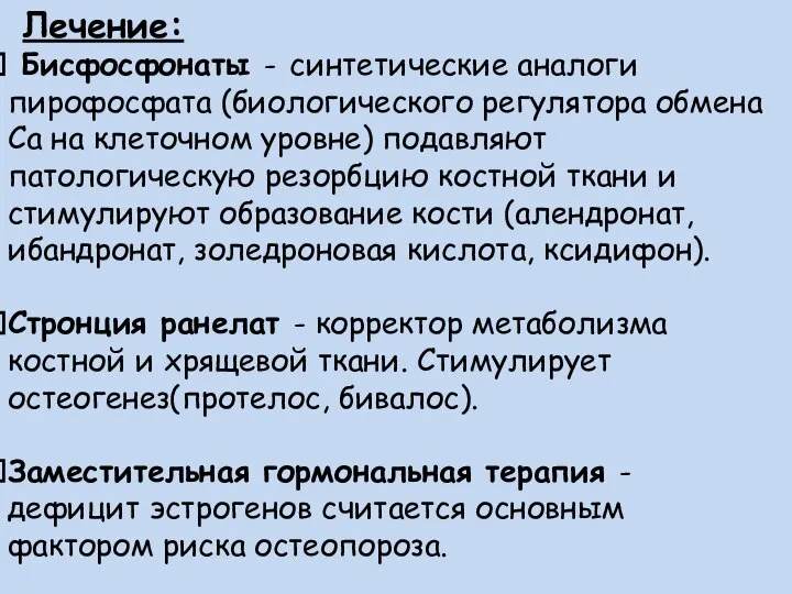 Лечение: Бисфосфонаты - синтетические аналоги пирофосфата (биологического регулятора обмена Са на клеточном