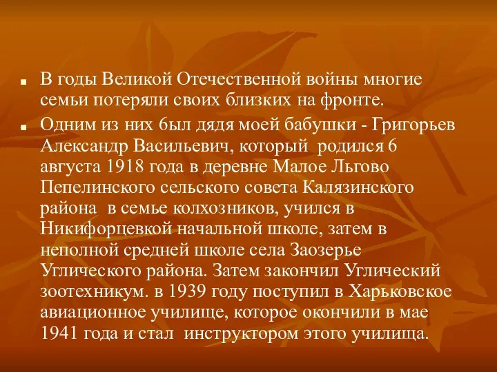 В годы Великой Отечественной войны многие семьи потеряли своих близких на фронте.