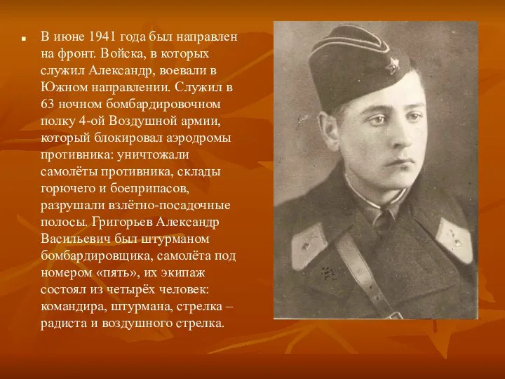 В июне 1941 года был направлен на фронт. Войска, в которых служил