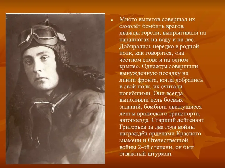 Много вылетов совершал их самолёт бомбить врагов, дважды горели, выпрыгивали на парашютах