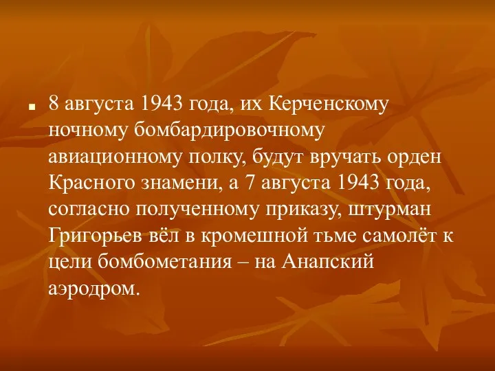 8 августа 1943 года, их Керченскому ночному бомбардировочному авиационному полку, будут вручать