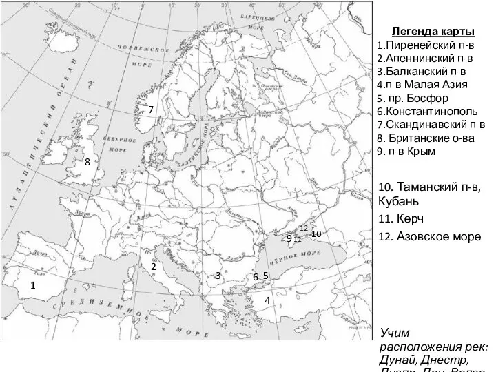 Легенда карты 1.Пиренейский п-в 2.Апеннинский п-в 3.Балканский п-в 4.п-в Малая Азия 5.