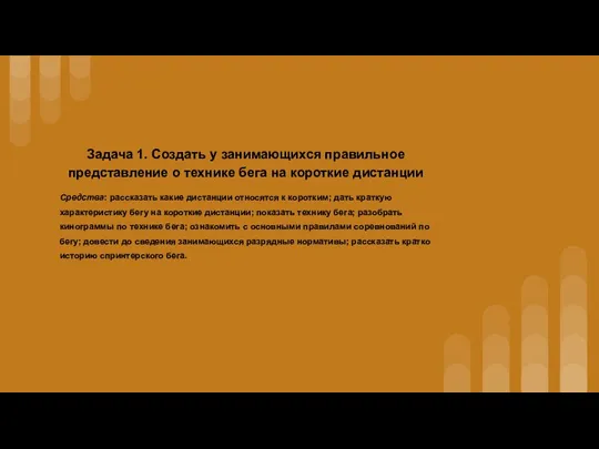 Задача 1. Создать у занимающихся правильное представление о технике бега на короткие