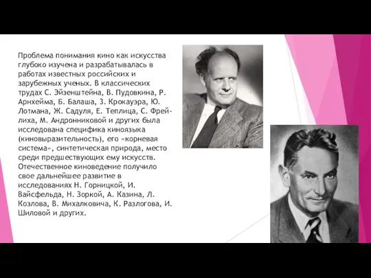 Проблема понимания кино как искусства глубоко изучена и разрабатывалась в работах известных