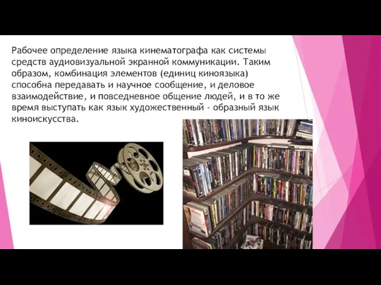 Рабочее определение языка кинематографа как системы средств аудиовизуальной экранной коммуникации. Таким образом,