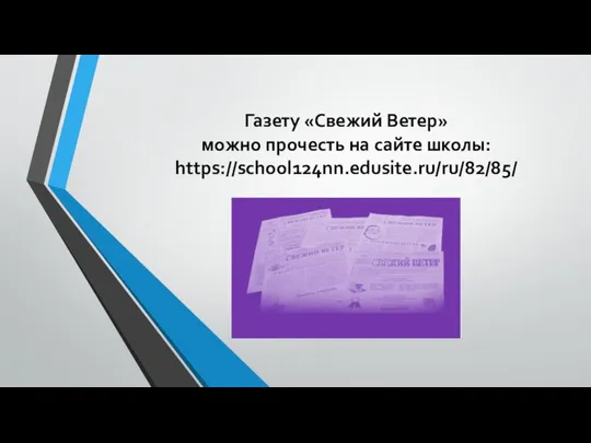 Газету «Свежий Ветер» можно прочесть на сайте школы: https://school124nn.edusite.ru/ru/82/85/