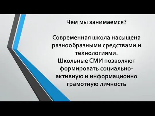 Чем мы занимаемся? Современная школа насыщена разнообразными средствами и технологиями. Школьные СМИ