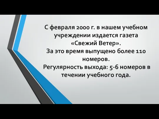 С февраля 2000 г. в нашем учебном учреждении издается газета «Свежий Ветер».