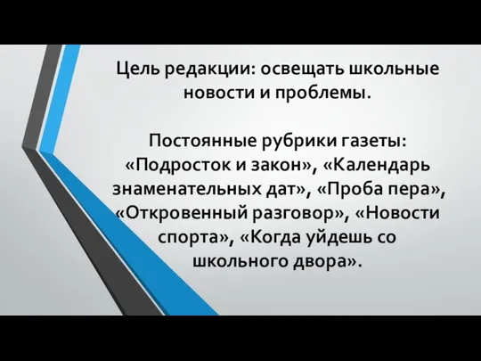 Цель редакции: освещать школьные новости и проблемы. Постоянные рубрики газеты: «Подросток и