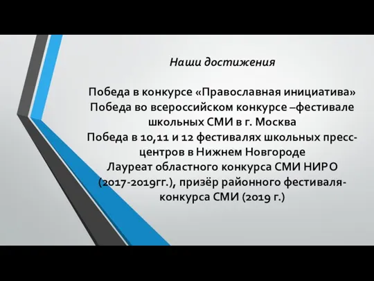 Наши достижения Победа в конкурсе «Православная инициатива» Победа во всероссийском конкурсе –фестивале