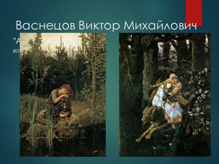Васнецов Виктор Михайлович "Алёнушка" 1881 Иван-царевич на сером волке