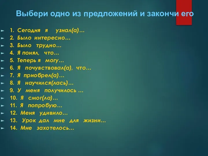 1. Сегодня я узнал(а)… 2. Было интересно… 3. Было трудно… 4. Я