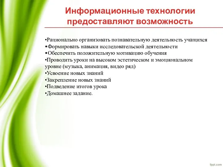 Информационные технологии предоставляют возможность •Рационально организовать познавательную деятельность учащихся •Формировать навыки исследовательской