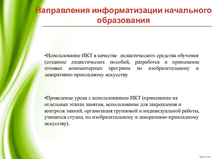 Направления информатизации начального образования •Использование ИКТ в качестве дидактического средства обучения (создание