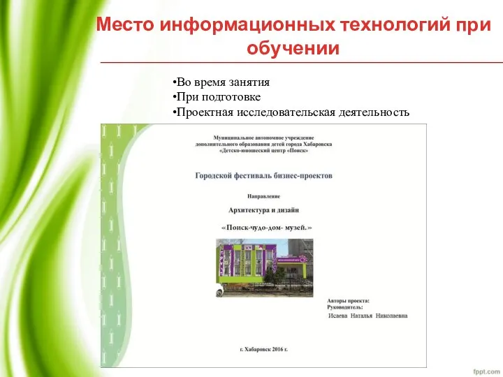 Место информационных технологий при обучении •Во время занятия •При подготовке •Проектная исследовательская деятельность