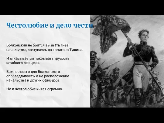 Честолюбие и дело чести Болконский не боится вызвать гнев начальства, заступаясь за