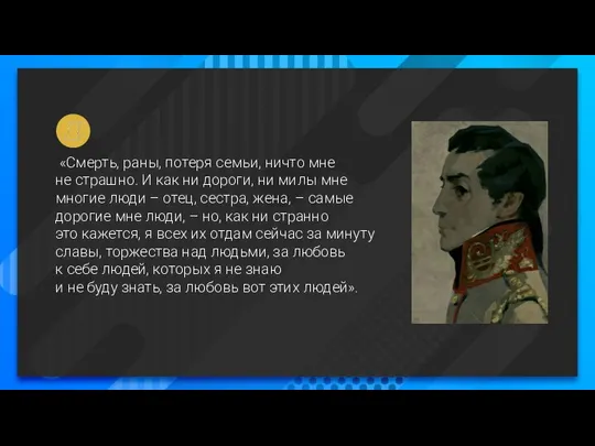 «Смерть, раны, потеря семьи, ничто мне не страшно. И как ни дороги,