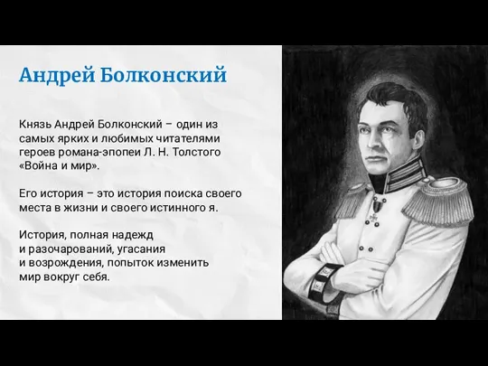 Андрей Болконский Князь Андрей Болконский – один из самых ярких и любимых