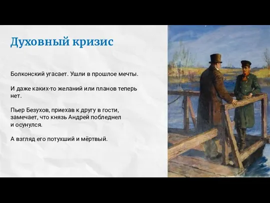 Духовный кризис Болконский угасает. Ушли в прошлое мечты. И даже каких-то желаний