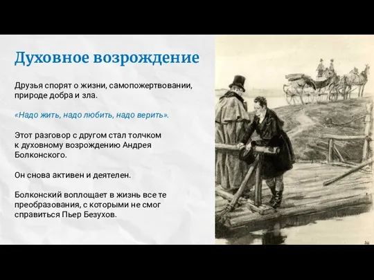 Духовное возрождение Друзья спорят о жизни, самопожертвовании, природе добра и зла. «Надо