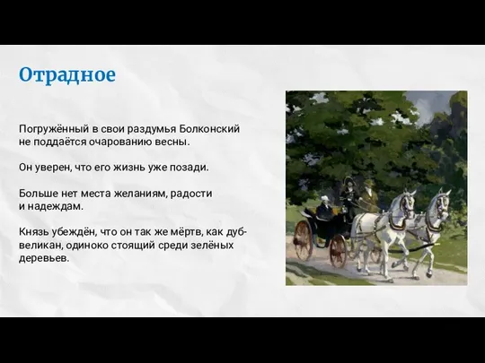 Отрадное Погружённый в свои раздумья Болконский не поддаётся очарованию весны. Он уверен,