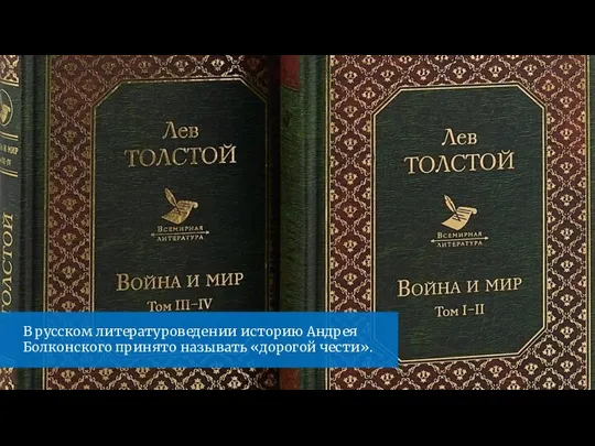 В русском литературоведении историю Андрея Болконского принято называть «дорогой чести».