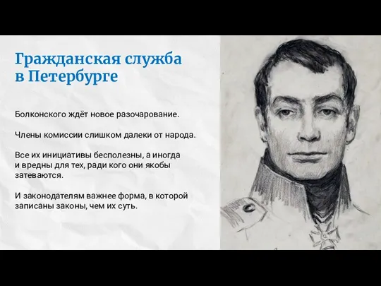 Гражданская служба в Петербурге Болконского ждёт новое разочарование. Члены комиссии слишком далеки