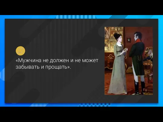 «Мужчина не должен и не может забывать и прощать».