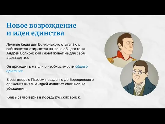 Новое возрождение и идея единства Личные беды для Болконского отступают, забываются, стираются