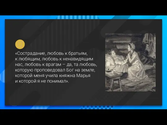 «Сострадание, любовь к братьям, к любящим, любовь к ненавидящим нас, любовь к