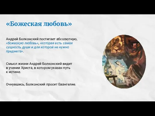 «Божеская любовь» Андрей Болконский постигает абсолютную, «божескую любовь», «которая есть самая сущность