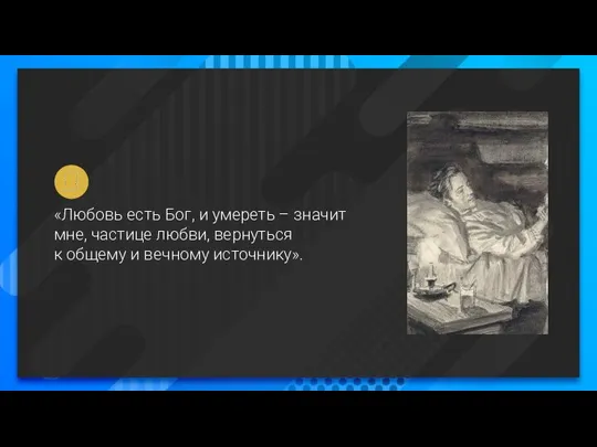 «Любовь есть Бог, и умереть – значит мне, частице любви, вернуться к общему и вечному источнику».