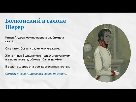 Болконский в салоне Шерер Князя Андрея можно назвать любимцем света. Он знатен,