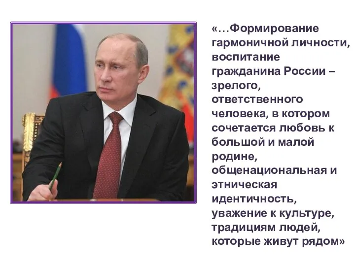 «…Формирование гармоничной личности, воспитание гражданина России – зрелого, ответственного человека, в котором