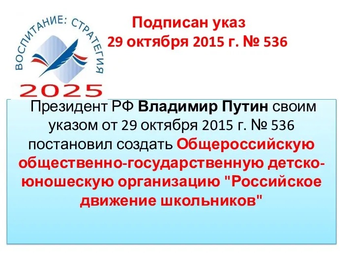 Подписан указ от 29 октября 2015 г. № 536 Президент РФ Владимир