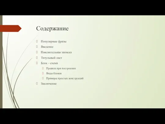 Содержание Популярные фразы Введение Пояснительная записка Титульный лист Блок – схема Правила