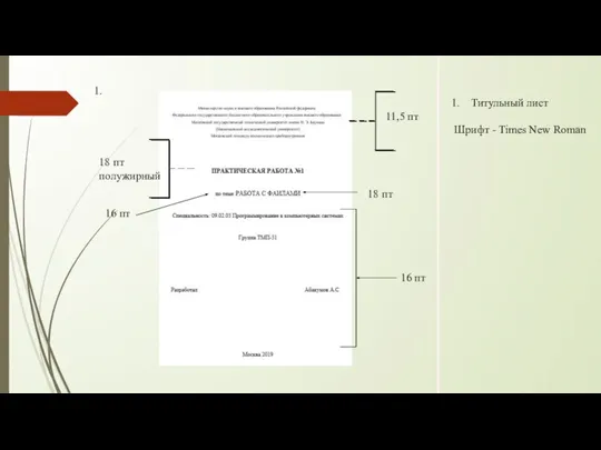 1. Титульный лист Шрифт - Times New Roman 11,5 пт 18 пт