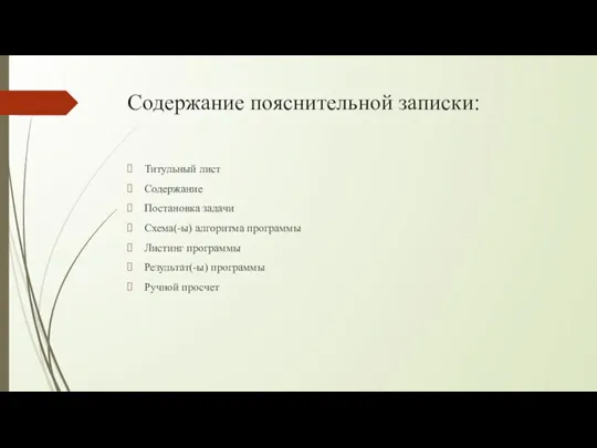 Содержание пояснительной записки: Титульный лист Содержание Постановка задачи Схема(-ы) алгоритма программы Листинг