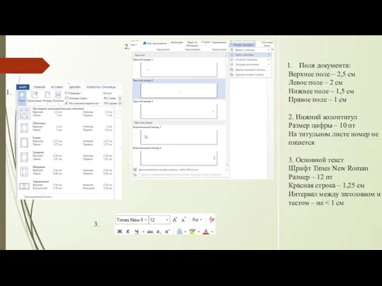 1. 2. 3. Поля документа: Верхнее поле – 2,5 см Левое поле
