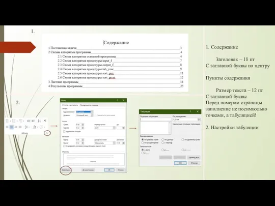 1. Содержание Заголовок – 18 пт С заглавной буквы по центру Пункты