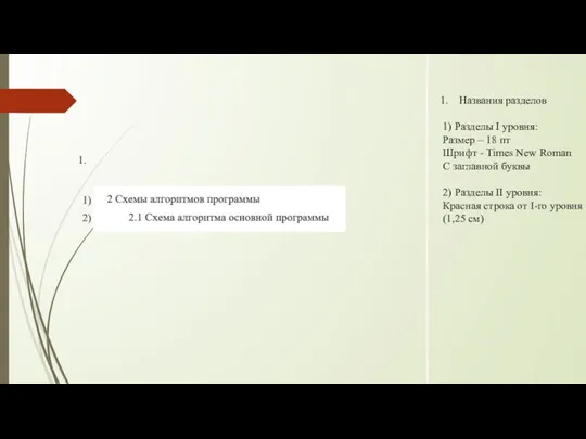 1. Названия разделов 1) Разделы I уровня: Размер – 18 пт Шрифт