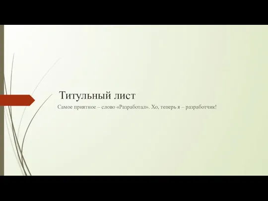 Титульный лист Самое приятное – слово «Разработал». Хо, теперь я – разработчик!