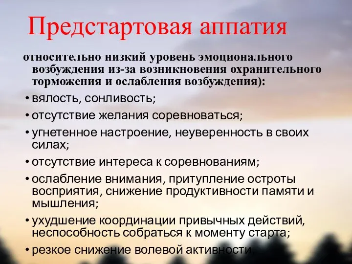 Предстартовая аппатия относительно низкий уровень эмоционального возбуждения из-за возникновения охранительного торможения и