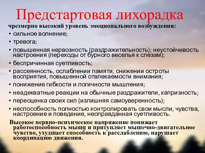 Предстартовая лихорадка чрезмерно высокий уровень эмоционального возбуждения: сильное волнение; тревога; повышенная нервозность