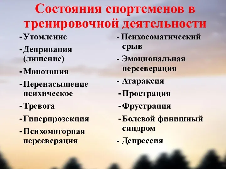 Состояния спортсменов в тренировочной деятельности Утомление Депривация (лишение) Монотония Перенасыщение психическое Тревога