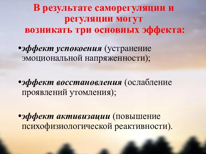 В результате саморегуляции и регуляции могут возникать три основных эффекта: эффект успокоения